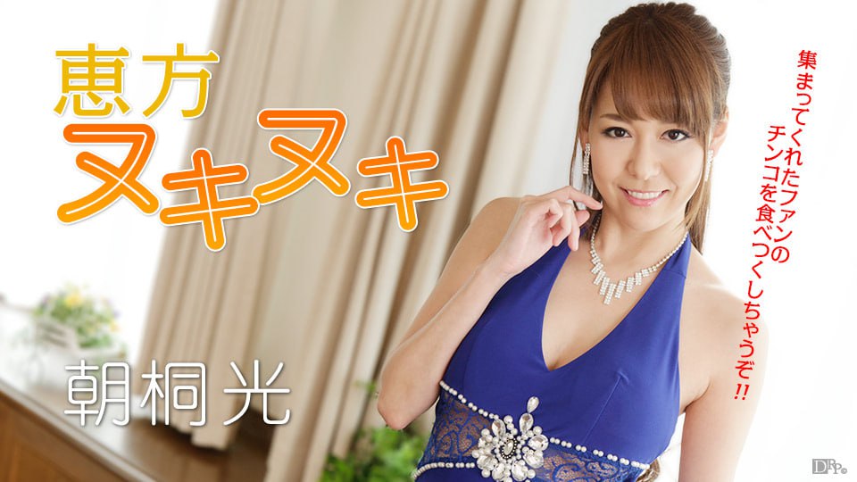 《012917-362 恵方ヌキヌキ！全部のチンコを完食しちゃうぞ！  朝桐光》最新高清在线播放封面图